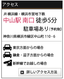 神奈川県横浜市緑区中山町110  045-932-8880 JR 横浜線中山駅南口下車 徒歩5分