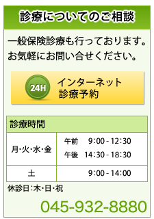 診療についてのご相談 一般保険診療も行っております。お気軽にお問い合せください。