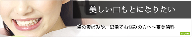 「美しい口もとになりたい」歯の黄ばみや、銀歯でお悩みの方へ～審美歯科