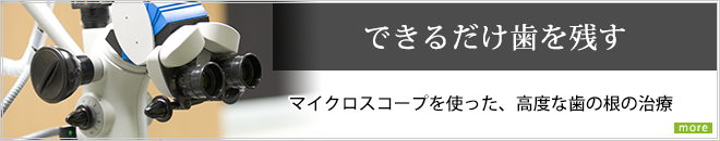 「できるだけ歯を残す」マイクロスコープを使った、高度な歯の根の治療