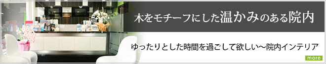 「木をモチーフにした、温かみのある院内」ゆったりとした時間を過ごして欲しい～院内インテリア