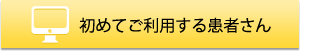 初めてご利用の患者さん