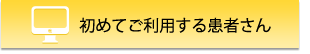 初めてご利用の患者さん