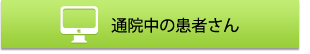 通院中の患者さん