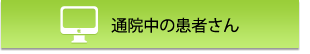 通院中の患者さん