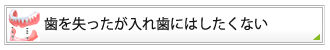 歯を失ったが入れ歯にはしたくない