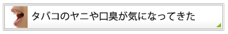 タバコのヤニや口臭が気になってきた