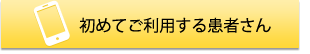 初めてご利用の患者さん