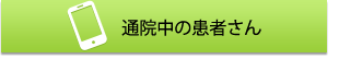 通院中の患者さん