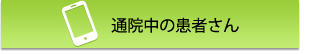 通院中の患者さん