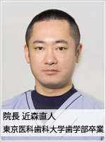 近森直人 院長 東京医科歯科大学歯学部卒業